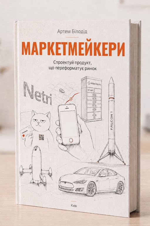 Обкладинка книги «Маркетмейкери»